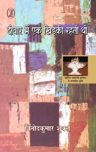 Deewar Mein Ek Khidki Rahti Thi (दीवार में एक खिड़की रहती थी) by Vinod Kumar Shukla