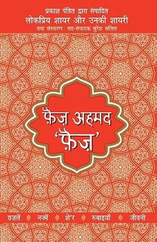 Lokpriya Shayar Aur Unki Shayari: Faiz Ahmad Faiz by Faiz Ahmad Faiz