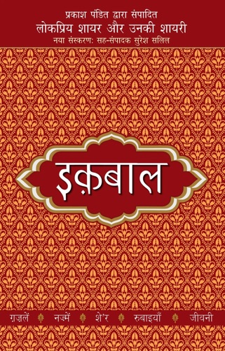 Lokpriya Shayar Aur Unki Shayari: Iqbal by Muhammad Iqbal