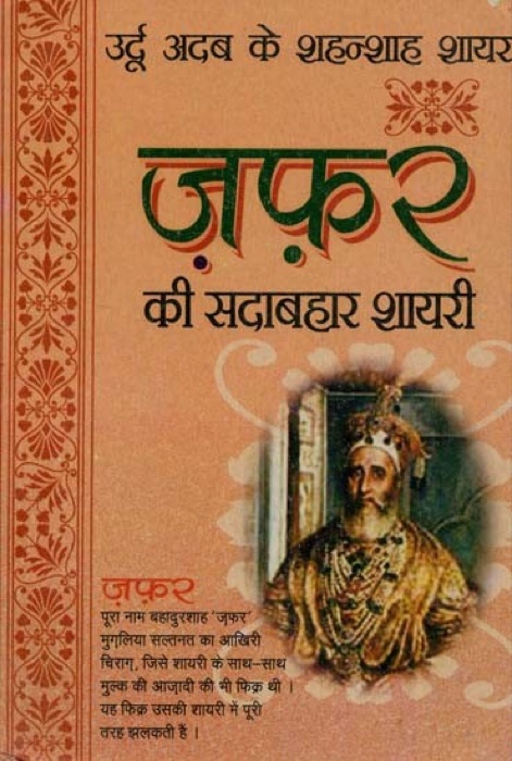 Lokpriya Shayar Aur Unki Shayari: Zafar by Bahadur Shah Zafar