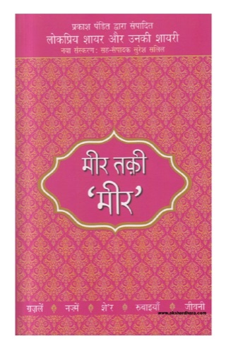 Meer (selected poetry of Mir Taqi Mir) by Mir Taqi Mir