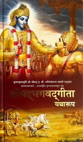 Shrimad Bhagavad Gita Yatharoop (Bhagavad-gita As It Is) by A.C. Bhaktivedanta Swami Prabhupada