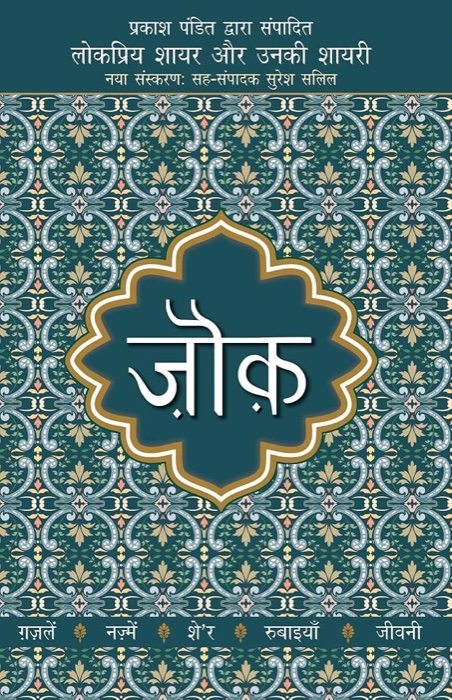 Zauq (selected poetry of Sheikh Ibrahim Zauq) by Sheikh Muhammad Ibrahim Zauq